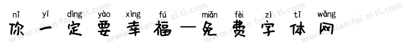你一定要幸福字体转换