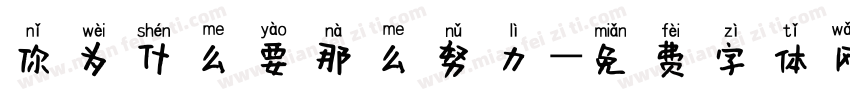 你为什么要那么努力字体转换