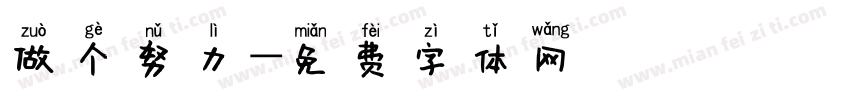 做个努力字体转换