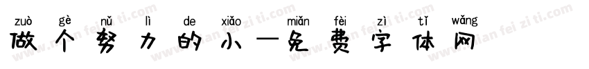 做个努力的小字体转换