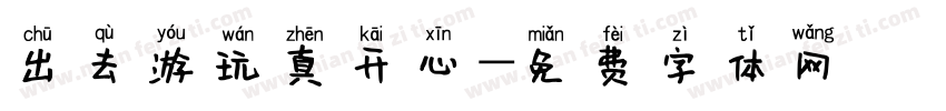 出去游玩真开心字体转换