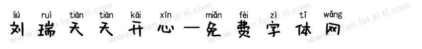 刘瑞天天开心字体转换