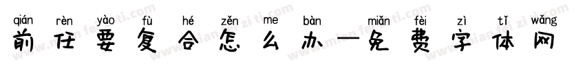 前任要复合怎么办字体转换