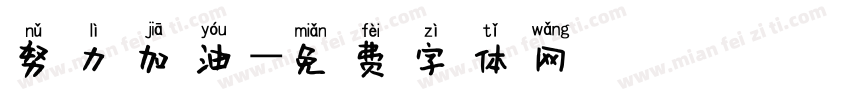 努力加油字体转换