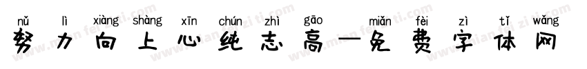 努力向上心纯志高字体转换