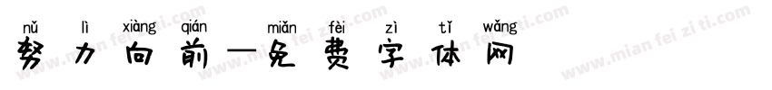 努力向前字体转换
