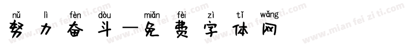 努力奋斗字体转换
