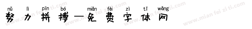 努力拼搏字体转换