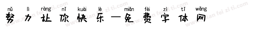 努力让你快乐字体转换