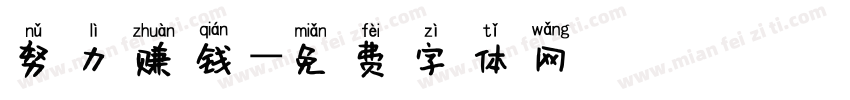 努力赚钱字体转换