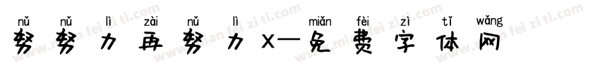 努努力再努力x字体转换