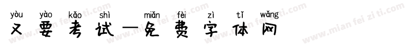 又要考试字体转换
