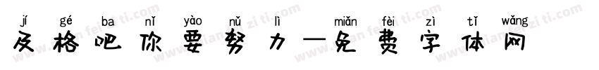 及格吧你要努力字体转换
