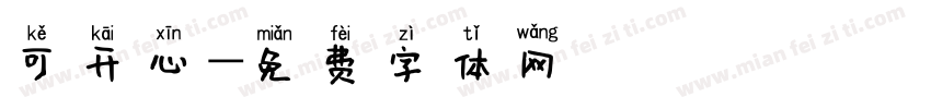 可开心字体转换