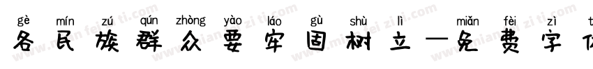 各民族群众要牢固树立字体转换