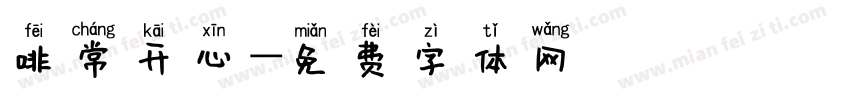 啡常开心字体转换