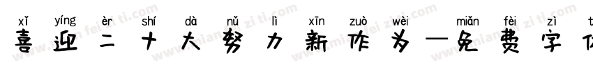 喜迎二十大努力新作为字体转换