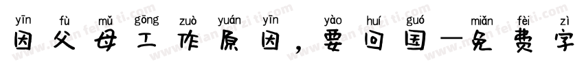 因父母工作原因，要回国字体转换