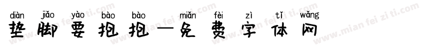 垫脚要抱抱字体转换