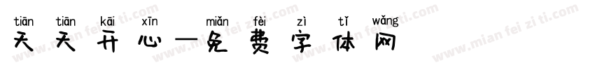 天天开心字体转换