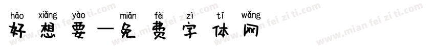 好想要字体转换