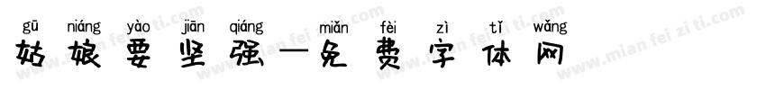 姑娘要坚强字体转换