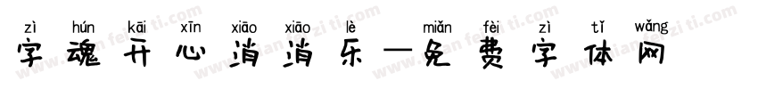 字魂开心消消乐字体转换