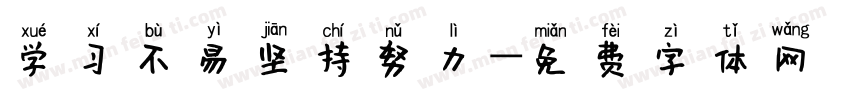 学习不易坚持努力字体转换