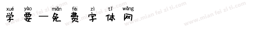 学要字体转换