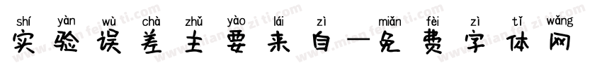 实验误差主要来自字体转换