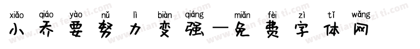 小乔要努力变强字体转换
