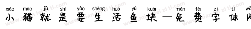 小猫就是要生活鱼块字体转换