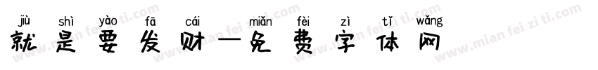 就是要发财字体转换