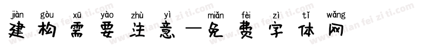 建构需要注意字体转换