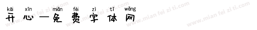 开心字体转换