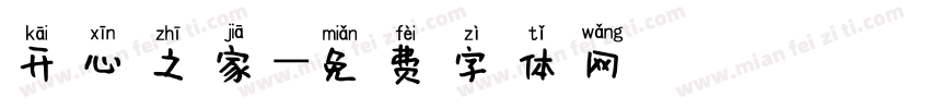 开心之家字体转换