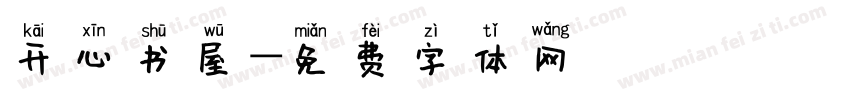 开心书屋字体转换