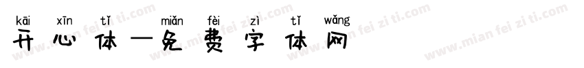 开心体字体转换