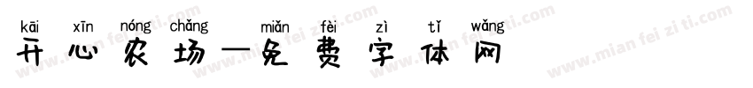 开心农场字体转换