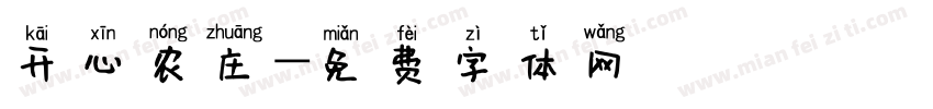 开心农庄字体转换