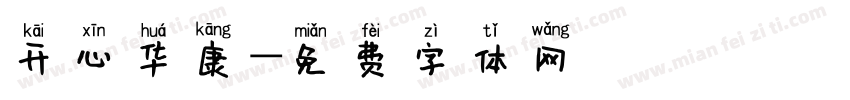 开心华康字体转换