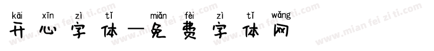 开心字体字体转换