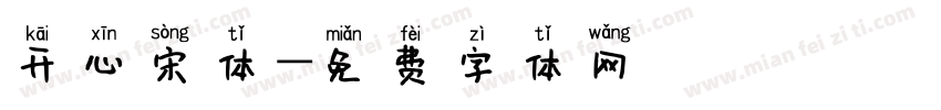 开心宋体字体转换