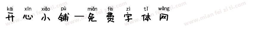开心小铺字体转换