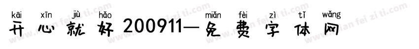 开心就好200911字体转换
