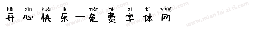 开心快乐字体转换