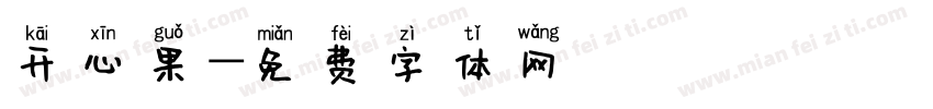 开心果字体转换