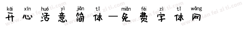 开心活意简体字体转换