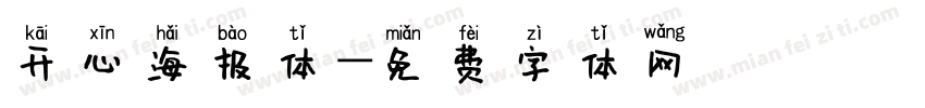 开心海报体字体转换