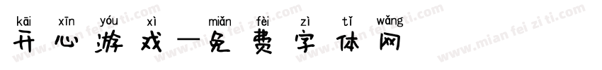 开心游戏字体转换